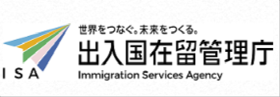 法務省入国管理局